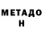 МЕТАДОН methadone Arina Uwu